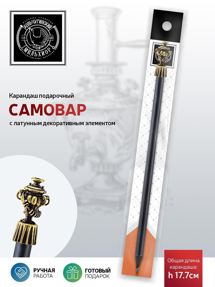 Сувенир-подарок карандаш Кольчугинский мельхиор "Самовар" латунный с чернением  #1