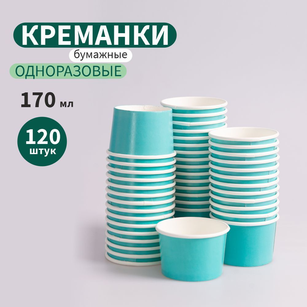 Креманка бумажная бирюзовая, 170 мл, 120 штук #1