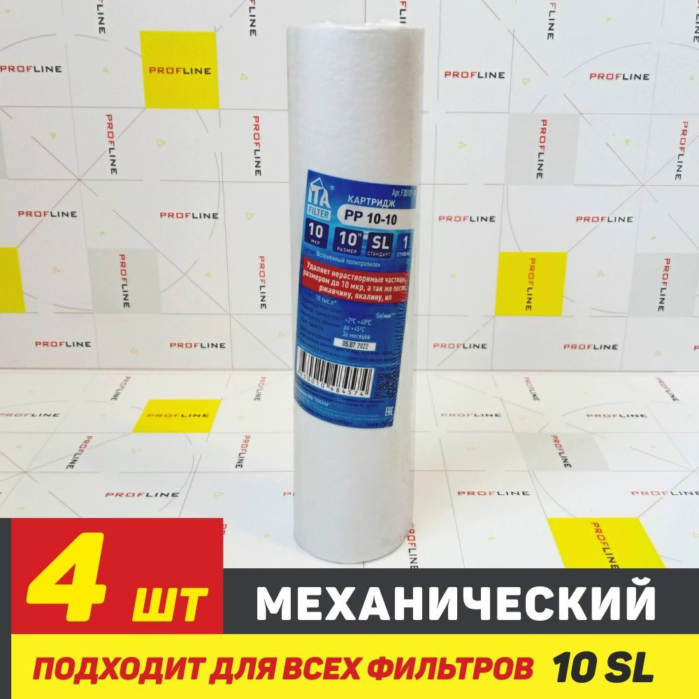 Картридж SL 10 PP (10mсr) Полипропиленовый для механической очистки воды - 4 штуки  #1