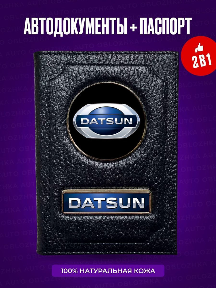 Обложка для автодокументов и паспорта Datsun / Кожаная обложка для автодокументов мужская Датсун / Бумажник #1