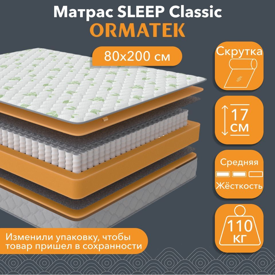 Орматек Матрас SLEEP Classic, Независимые пружины, 80х200 см, Односпальный двусторонний анатомический #1