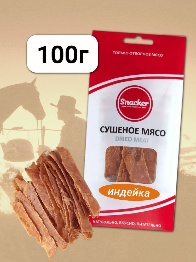 Мясо сушеное Индейка 100 грамм #1