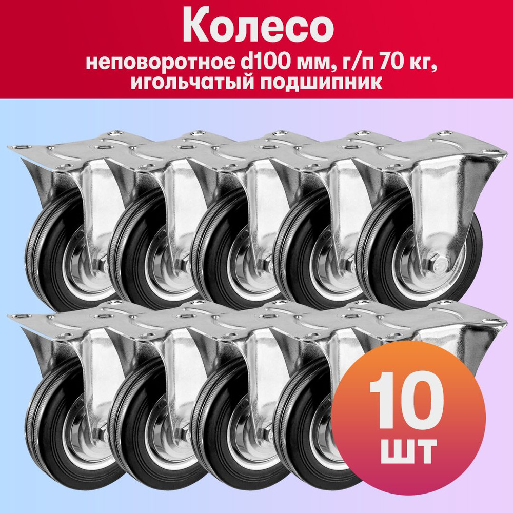 Комплект 10 шт, Колесо неповоротное d100 мм, г/п 70 кг, резина/металл, игольчатый подшипник, ЗУБР Профессион, #1