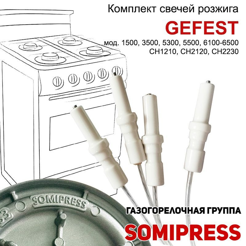 Набор свечей розжига для плит Gefest 1500, 3500, 5100 - 6500 (Somipress) с проводами 4шт.  #1