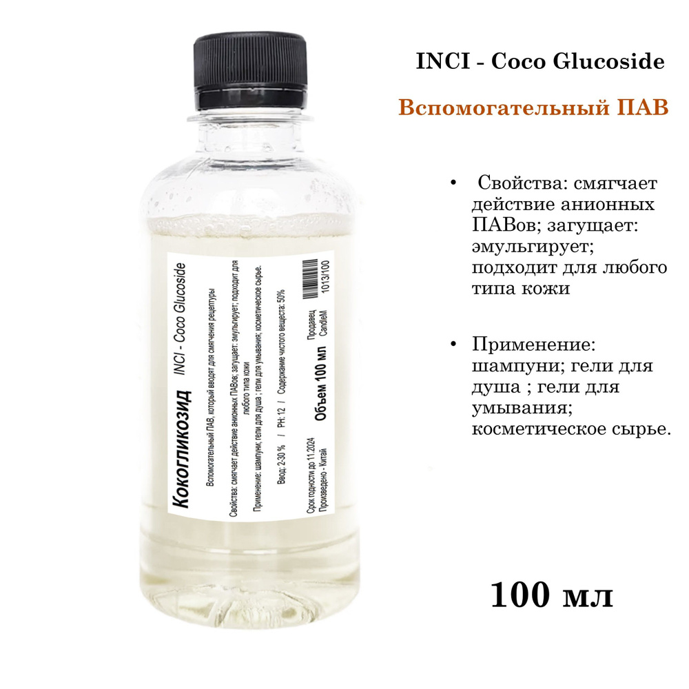 Кокогликозид, ПАВ, Coco Glucoside - 100 мл #1