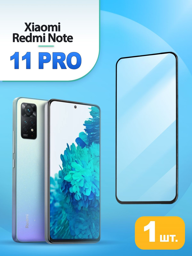 Защитное стекло для Xiaomi Redmi NOTE 11 PRO на Ксиоми Ксеаоми Ксеоми Ридми Редми Ноут Нот 11 Про  #1