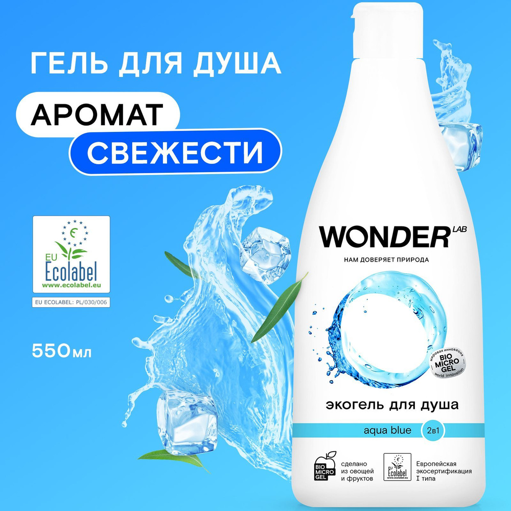 Гель для душа мужской и женский,шампунь 2 в 1 увлажняющий Aqua blue WONDER LAB, освежающий гель для мужчин #1