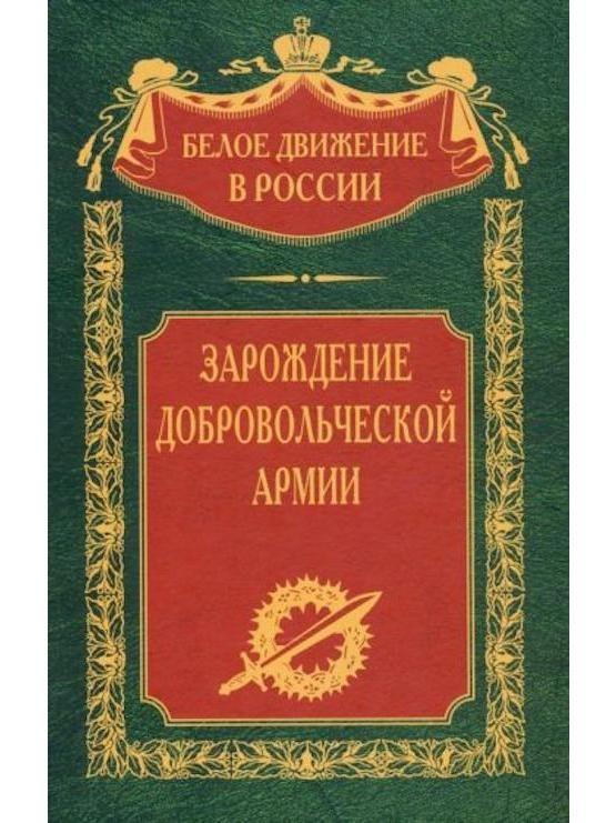 Зарождение добровольческой армии | Волков Сергей Владимирович  #1