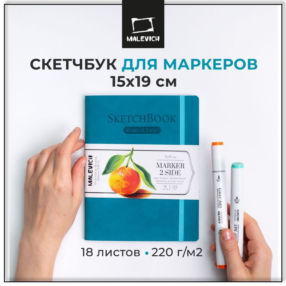Скетчбук для маркеров 15х19 см, 18 листов Малевичъ Markers, бирюзовый, плотность 220 г/м  #1