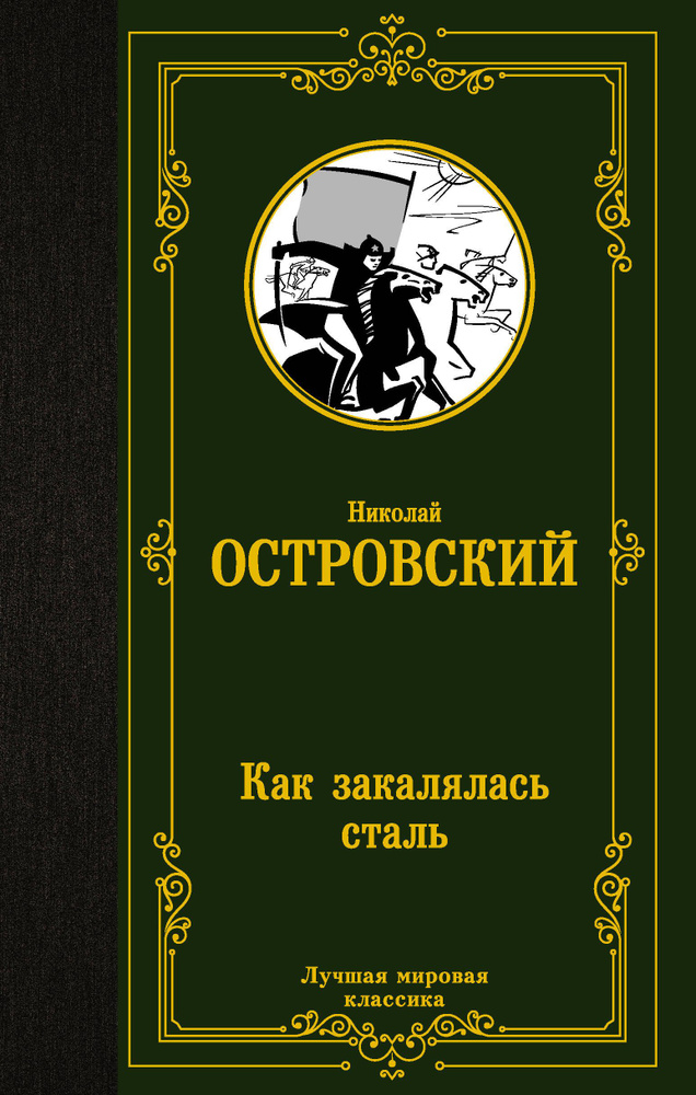 Как закалялась сталь | Островский Николай Алексеевич #1