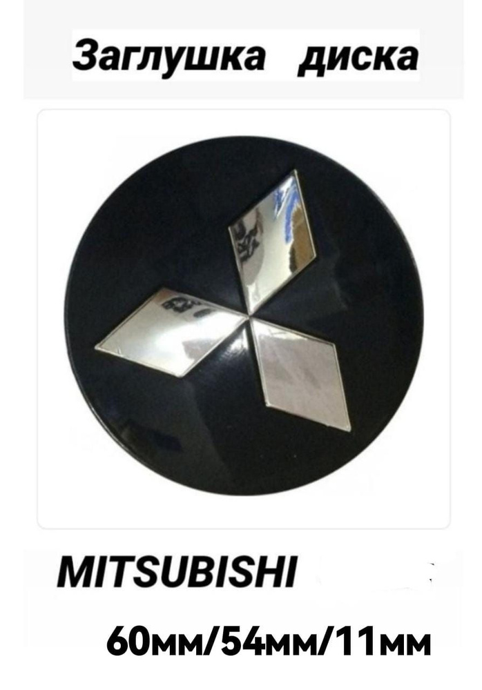 Заглушка колеса MITSUBISHI колпачок литого диска Митсубиси 60 мм / заглушка на диск колеса MITSUBISHI #1