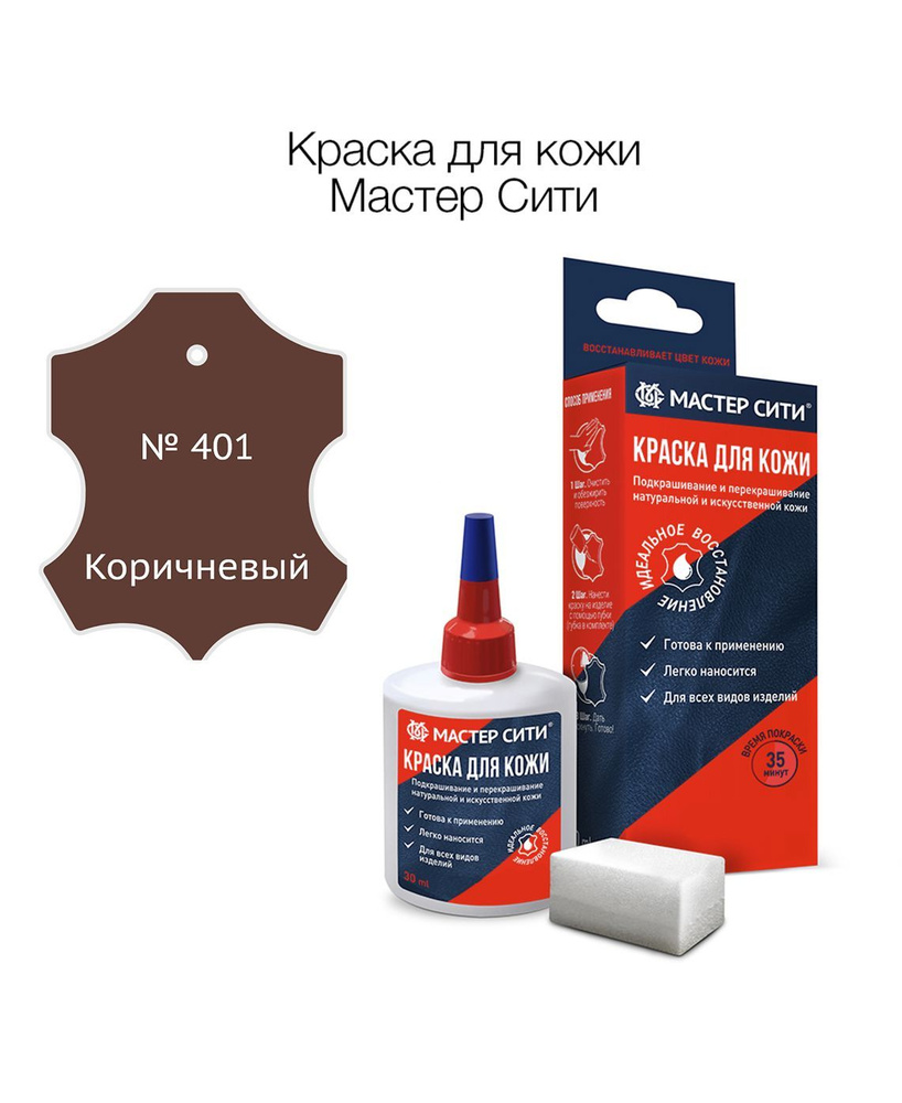 Краска для кожи 30 мл, Мастер Сити, Коричневый 401, краска для обуви, автосалона  #1