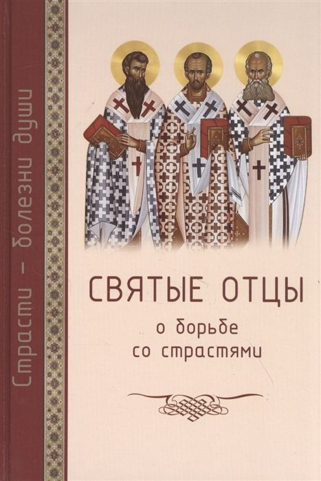 Святые отцы о борьбе со страстями. Избранное. Дневник кающегося  #1