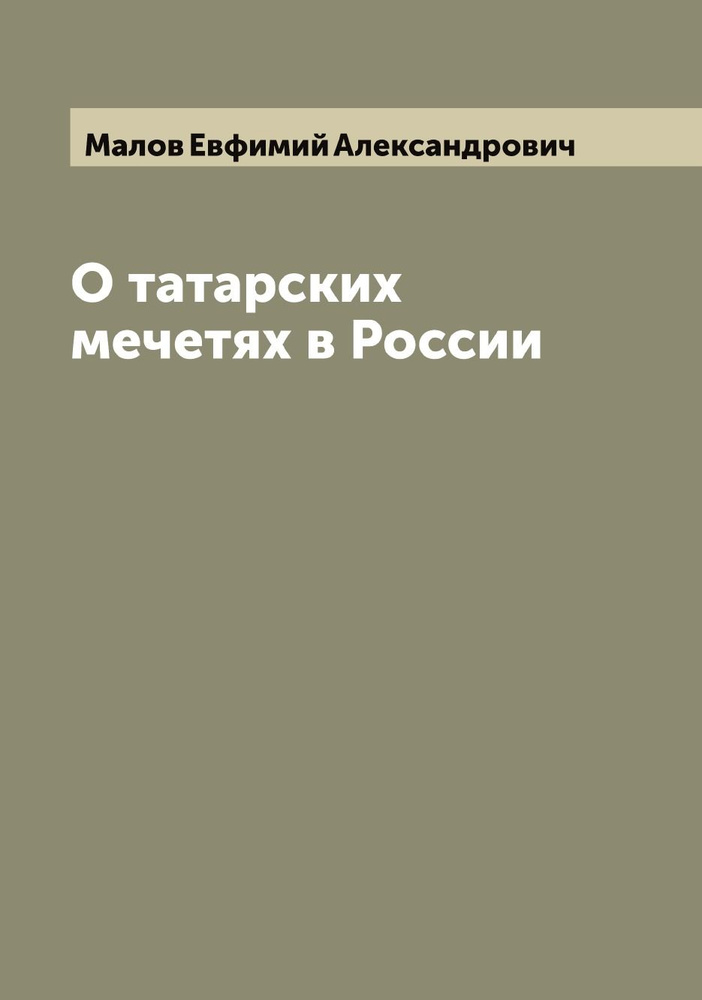 О татарских мечетях в России #1