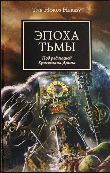 Warhammer 40000. Эпоха Тьмы: Антология | Макнилл Грэм, Сваллоу Джеймс  #1