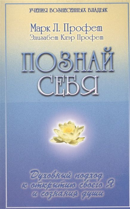 Познай себя. Духовный подход к открытию своего Я и сознания души  #1