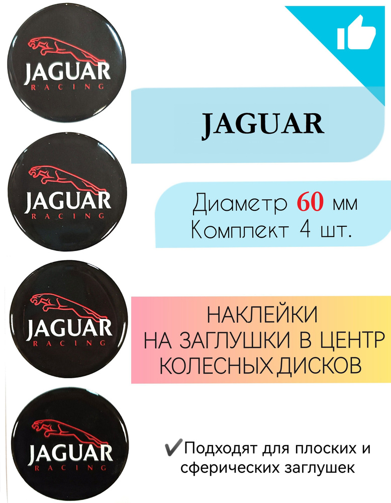 Наклейки на колесные диски / Диаметр 60 мм /Ягуар/ Jaguar #1