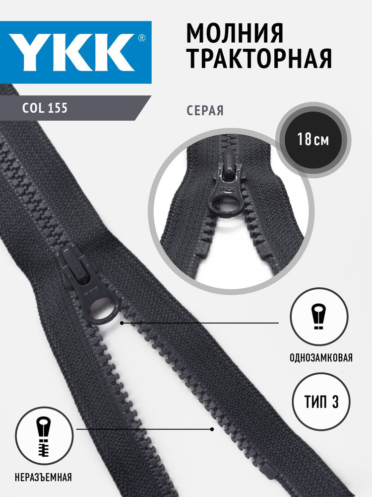 Молния тракторная 3 тип неразъемная однозамковая 18 см, цвет серый  #1