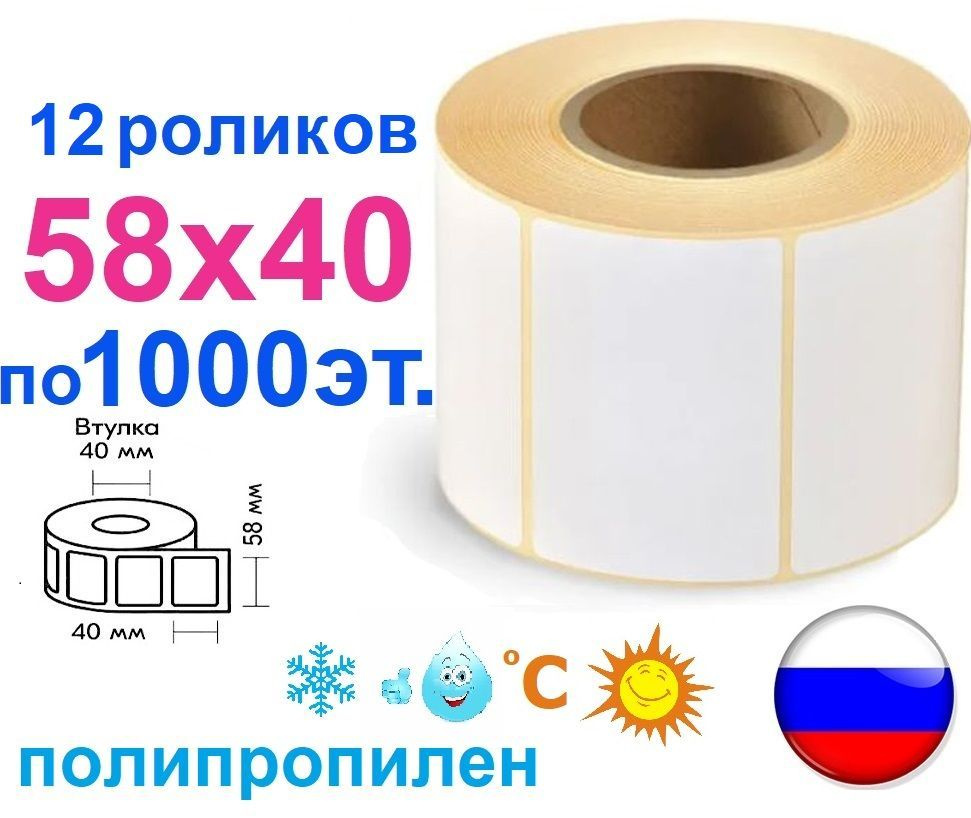 Этикетки полипропиленовые 58х40 мм термотрансферные, 12000 шт., 12 роликов, втулка 40 мм белый полипропилен #1