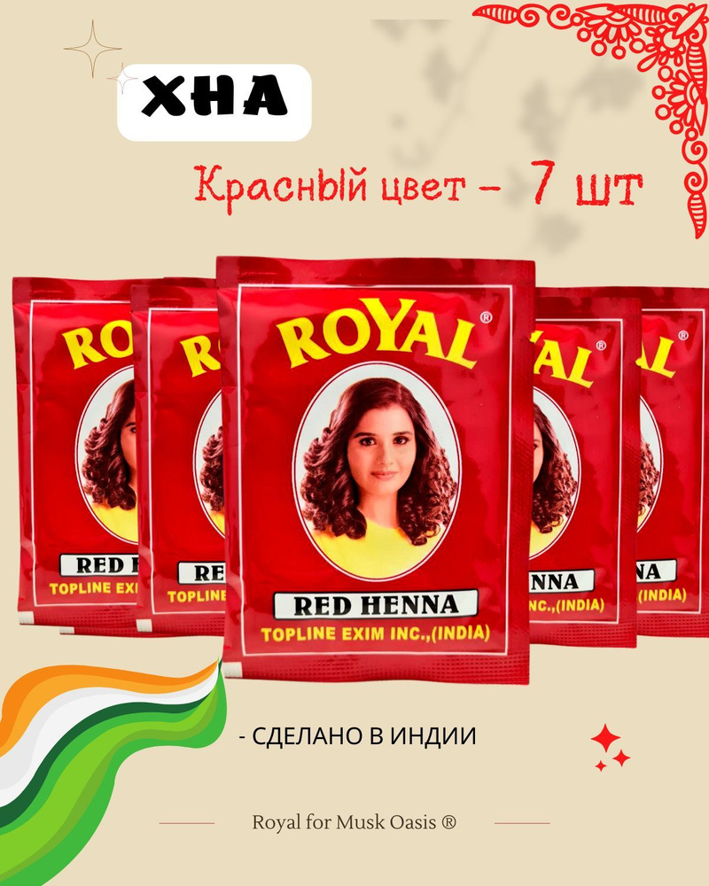 Натуральная хна для волос индийская Royal, 7 пакетиков, красный цвет, Red henna, 70 гр  #1