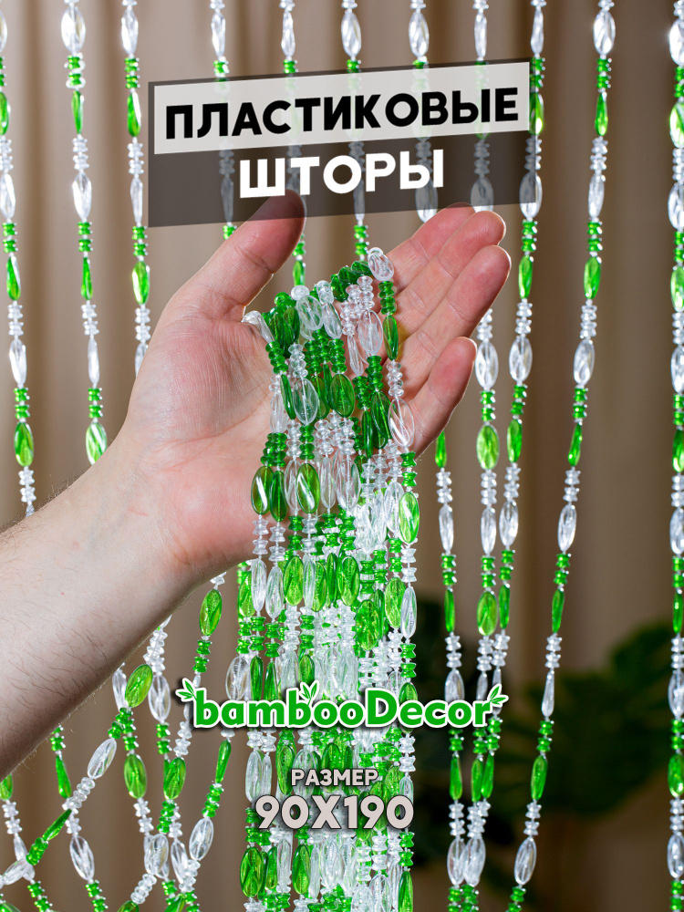 Штора декоративная пластиковая из акриловых бусин на дверной проём 90х190 см зеленая  #1