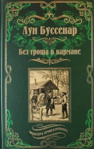 Без гроша в кармане. Среди факиров | Буссенар Луи Анри #1