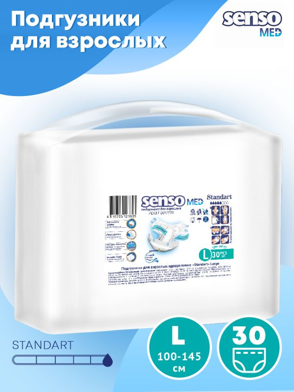 Подгузники для взрослых SENSO Med Standart, размер L (100-145 см), 30 шт  #1