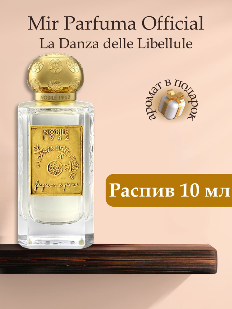 Духи женские La Danza Delle Libellule , распив, парфюм, 10 мл #1
