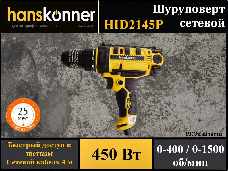 Дрель-шуруповерт сетевой Hanskonner HID2145P (450Вт, 2скорости, 50Нм, усиленный цельнометаллический патрон #1