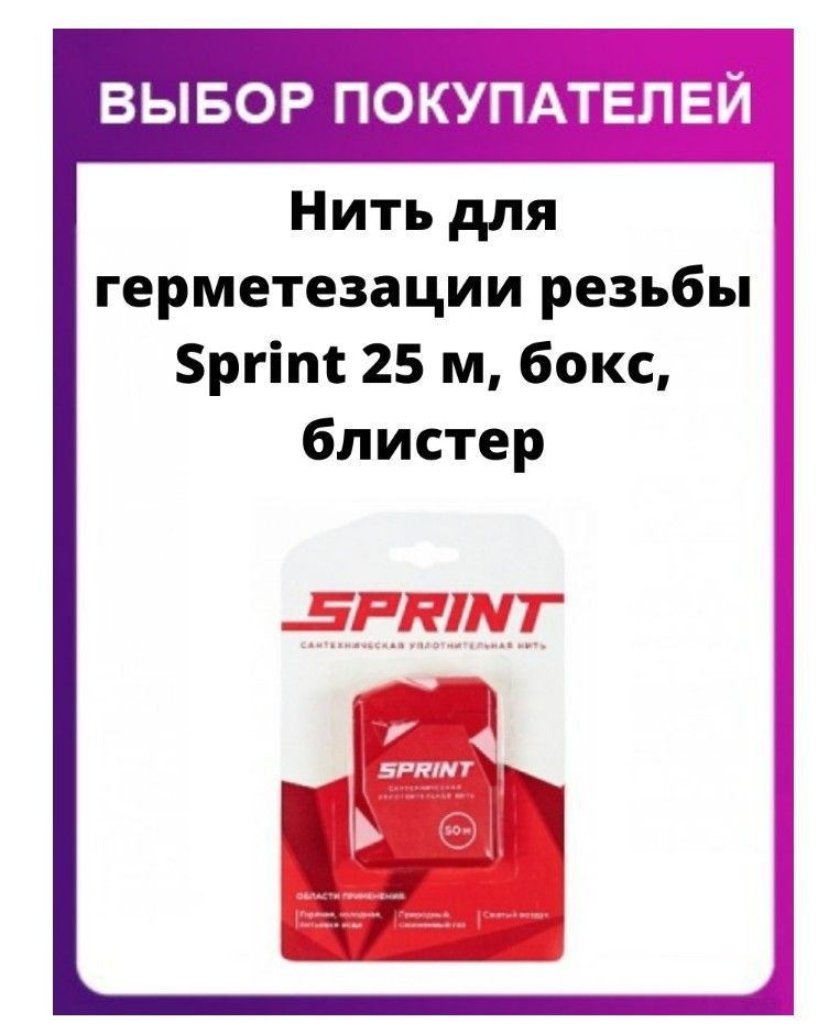 Нить для герметизации резьбы Sprint 25 м бокс #1