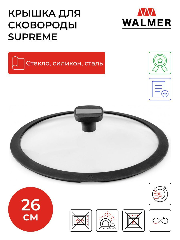 Крышка Walmer Supreme для сковород, 26 см, цвет черный #1