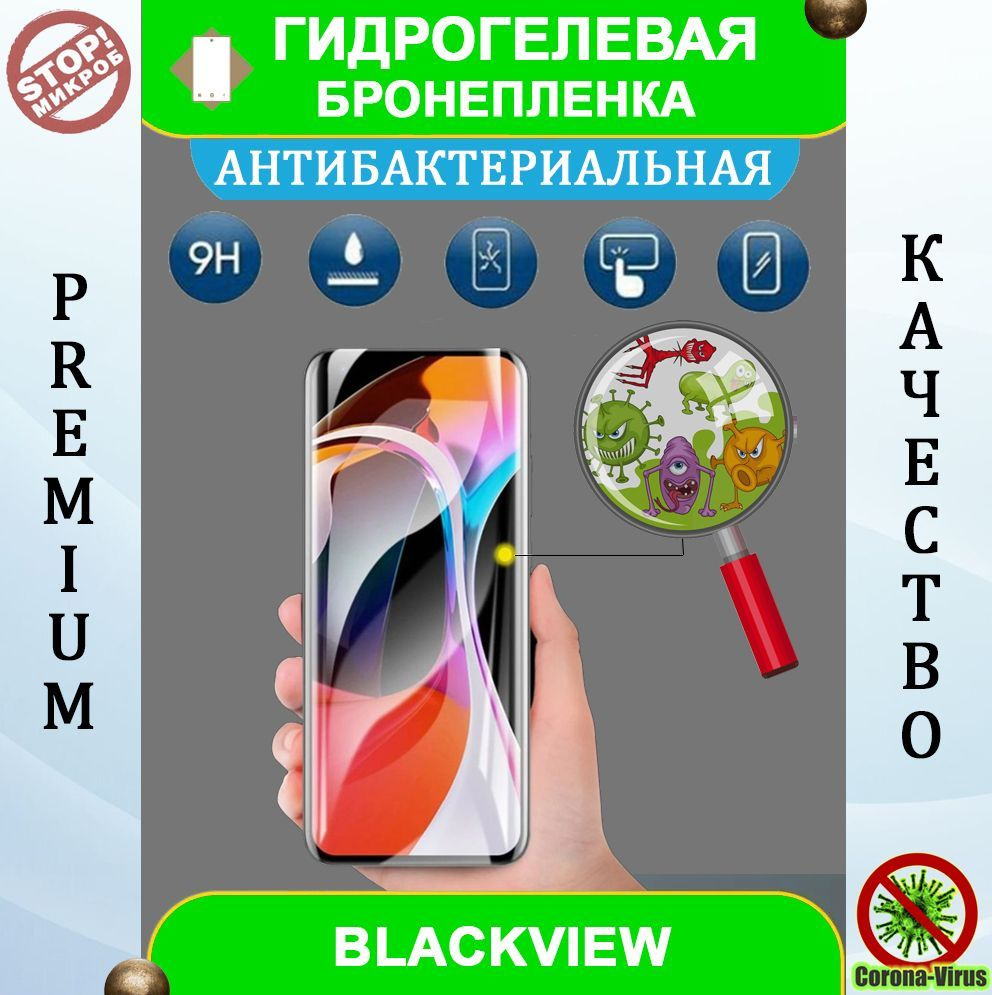 Гидрогелевая защитная пленка на смартфон BlackView BV9200 (антибактериальная)  #1