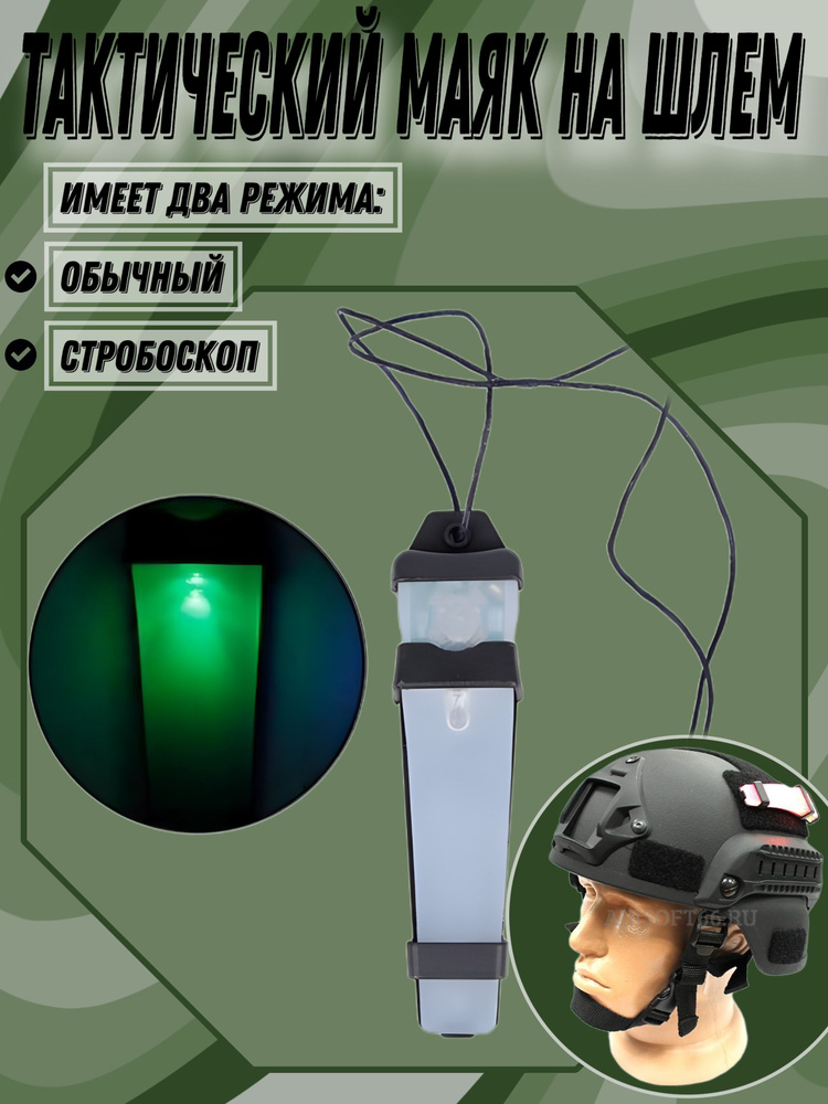 Тактический маяк на шлем зеленый #1