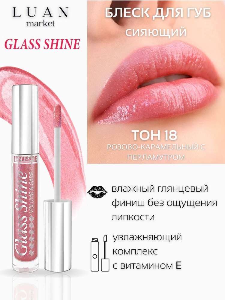 Блеск тинт для губ с шиммером Glass Shine помада-бальзам для губ глянцевая увлажняющая Luxvisage с блестками #1