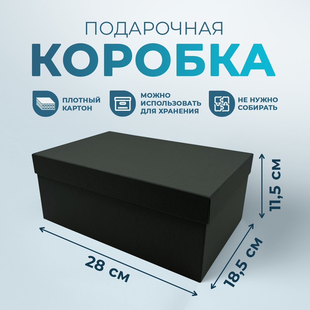 Подарочная коробка однотонная черная, размер 28*18,5*11,5 см  #1