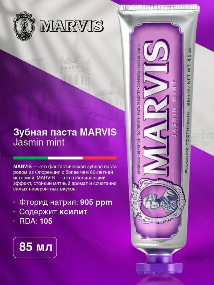 MARVIS Зубная паста "Жасмин и Мята" 85 мл #1