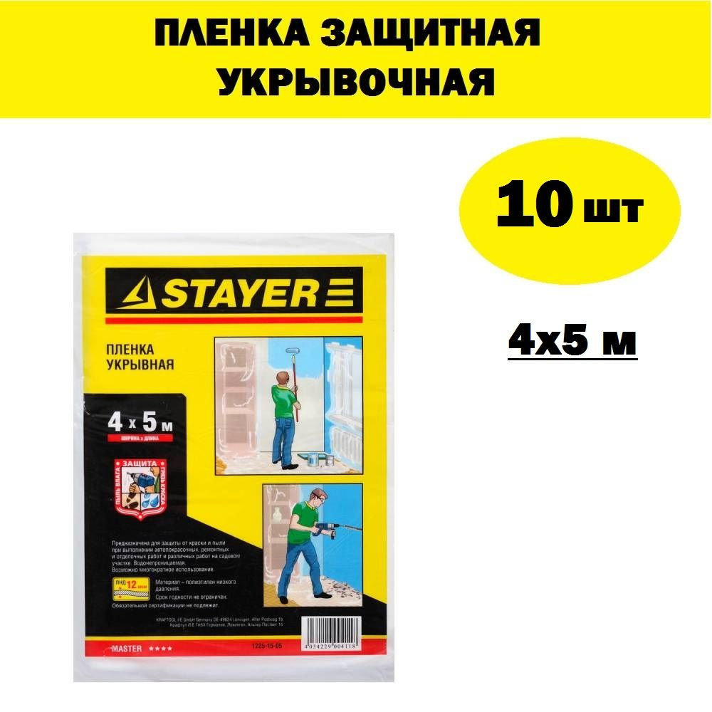 Комплект 10 шт, Пленка STAYER "MASTER" защитная укрывочная, HDPE, 12 мкм, 4 х 5 м, 1225-15-05  #1