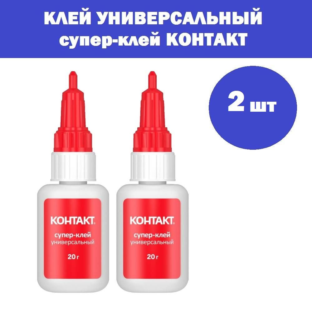 Комплект 2 шт, Клей универсальный Супер-клей КОНТАКТ 20 г, бл., арт. КМ 120-Б20, 1483966  #1