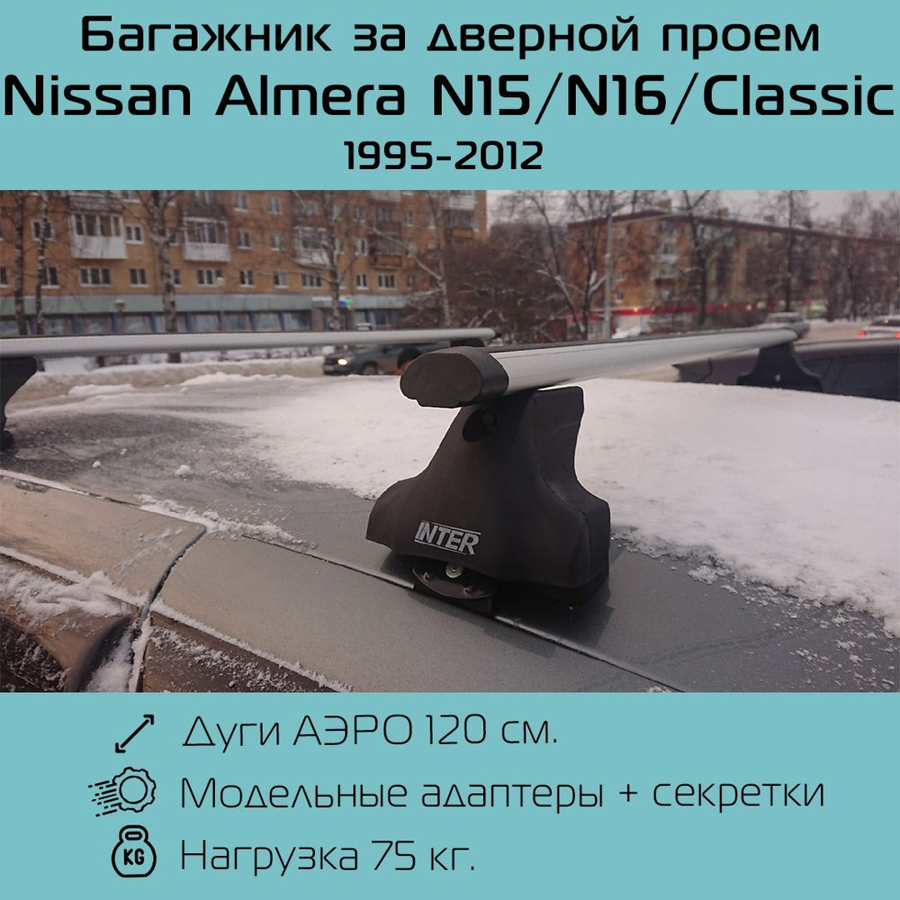 Багажник на крышу Inter Spectr для Nissan Almera N15 /N16 /Classic с аэродинамическими дугами 1,2 м / #1