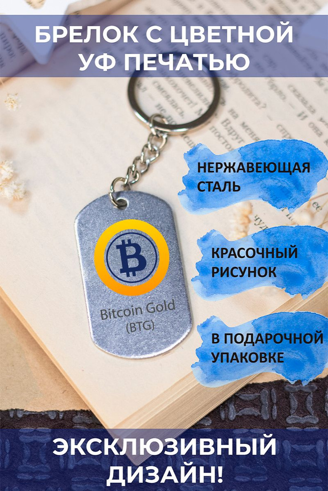 Цветной брелок для ключей, на рюкзак Биткоин, Bitcoin #1