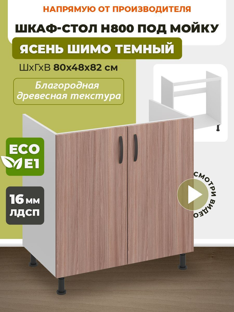 ECO кухни Кухонный модуль напольный 80х48х82 см #1