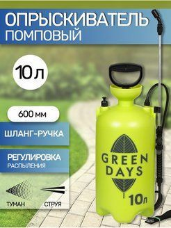 Опрыскиватель ручной помповый Green Days 10 литров #1