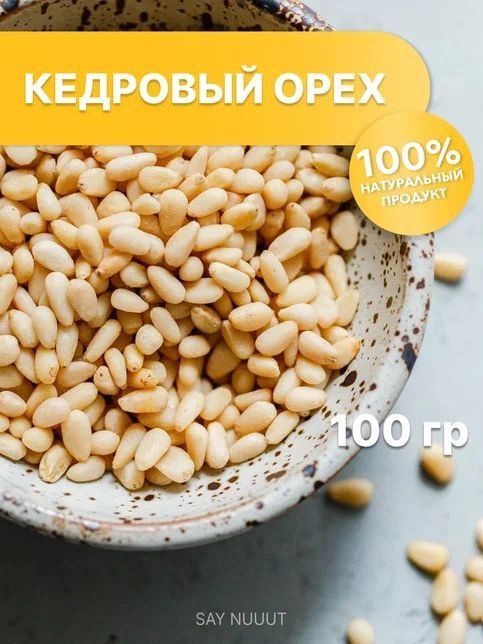 Кедровые орехи очищенные SAYNUUUT, 100 гр #1