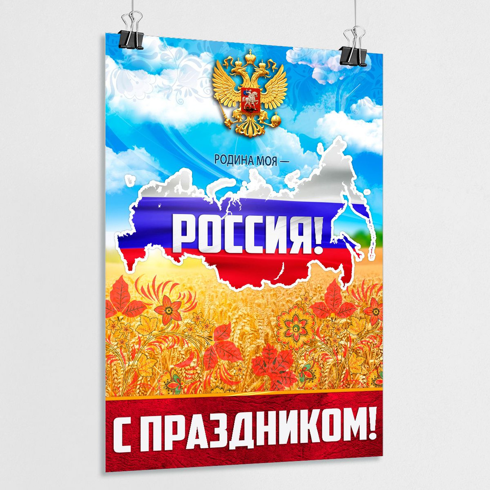 Плакат на День России, 12 июня / А-4 (21x30 см.) #1