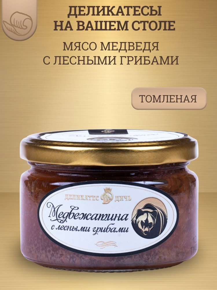 Медвежатина томленая с лесными грибами, 220г, стекло #1