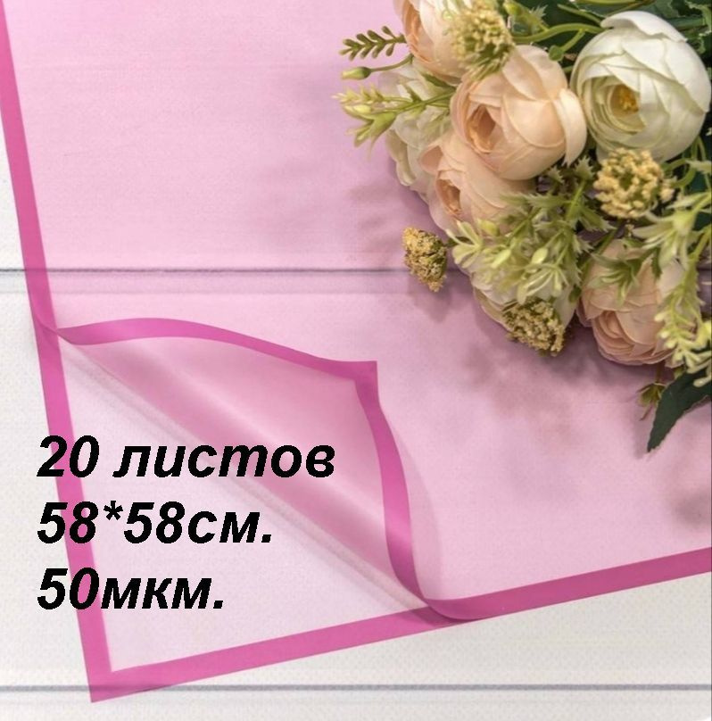 Пленка для цветов и подарков в листах 58х58см, 20шт. 50мкм. Матовая с рамкой.  #1