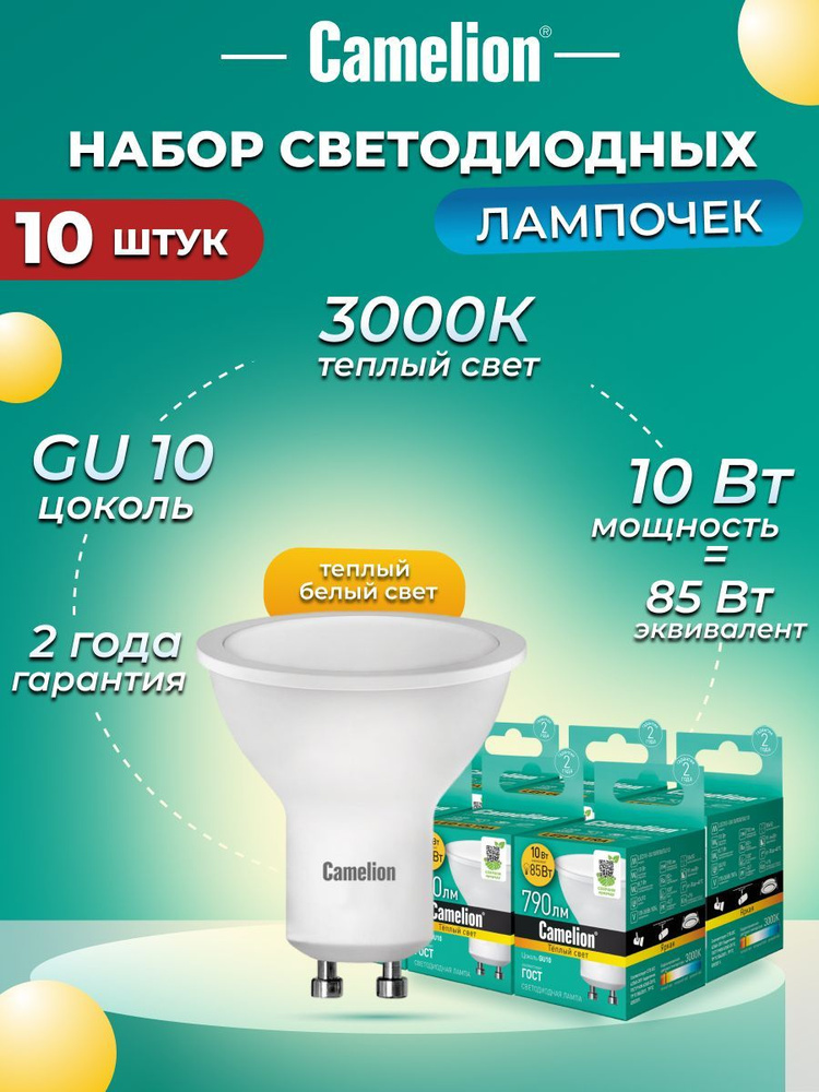 Набор из 10 светодиодных лампочек 3000K GU10 / Camelion / LED, 10Вт #1
