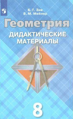 Дидактические материалы Просвещение Зив Б.Г. Геометрия. 8 класс. К учебнику Л.С. Атанасяна  #1