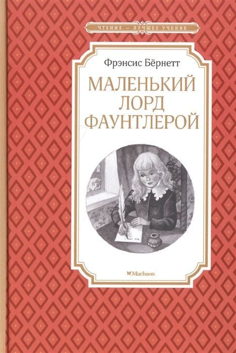 Книга Machaon Бернетт Ф., Маленький лорд Фаунтлерой #1