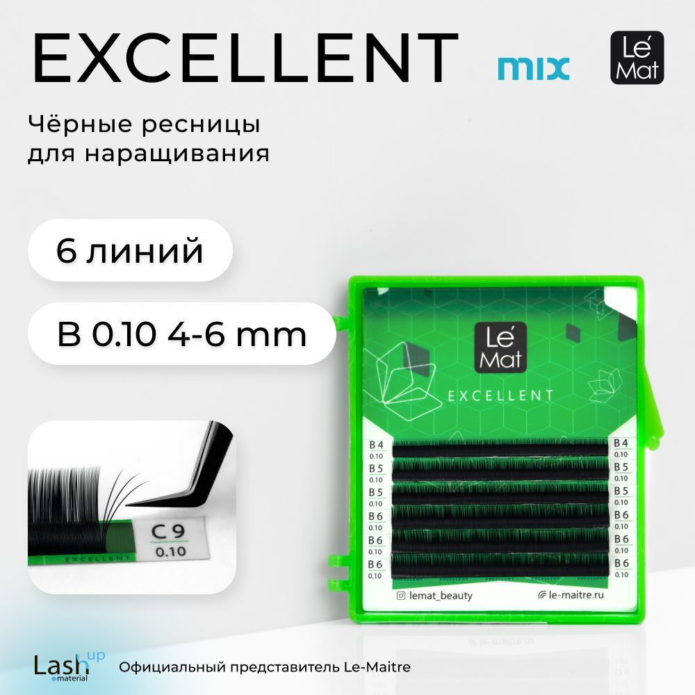 Le Maitre (Le Mat) ресницы для наращивания (микс) черные "Excellent" 6 линий B 0.10 MIX 4-6 mm  #1